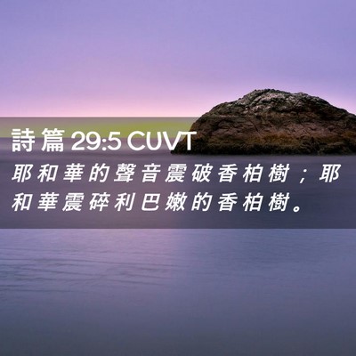 Picture 02 - 詩 篇 29:5 CUVT - 耶 和 華 的 聲 音 震 破 香 柏 樹 ； - Bible Verse Picture