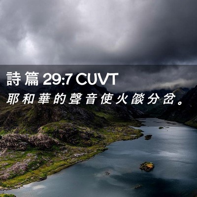 Picture 02 - 詩 篇 29:7 CUVT - 耶 和 華 的 聲 音 使 火 燄 分 岔 - Bible Verse Picture
