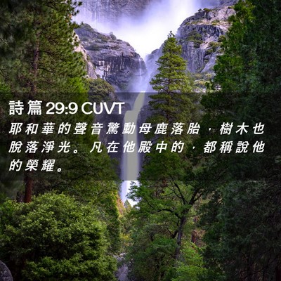 Picture 02 - 詩 篇 29:9 CUVT - 耶 和 華 的 聲 音 驚 動 母 鹿 落 胎 - Bible Verse Picture