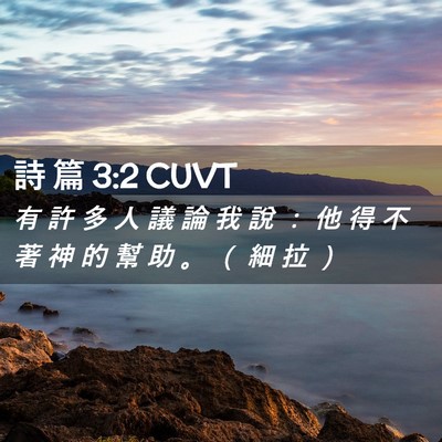 Picture 02 - 詩 篇 3:2 CUVT - 有 許 多 人 議 論 我 說 ： 他 得 不 - Bible Verse Picture