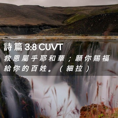 Picture 02 - 詩 篇 3:8 CUVT - 救 恩 屬 乎 耶 和 華 ； 願 你 賜 福 - Bible Verse Picture