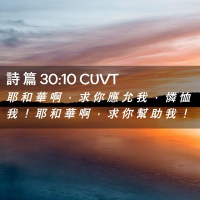 Picture 02 - 詩 篇 30:10 CUVT - 耶 和 華 啊 ， 求 你 應 允 我 ， 憐 - Bible Verse Picture