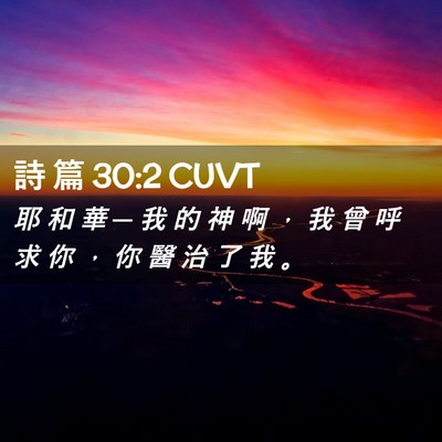 Picture 02 - 詩 篇 30:2 CUVT - 耶 和 華 ─ 我 的 神 啊 ， 我 曾 呼 - Bible Verse Picture