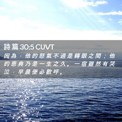 Picture 02 - 詩 篇 30:5 CUVT - 因 為 ， 他 的 怒 氣 不 過 是 轉 眼 - Bible Verse Picture