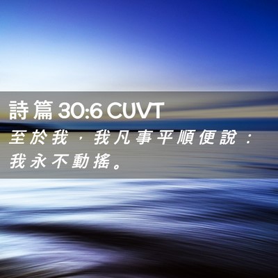 Picture 02 - 詩 篇 30:6 CUVT - 至 於 我 ， 我 凡 事 平 順 便 說 ： - Bible Verse Picture
