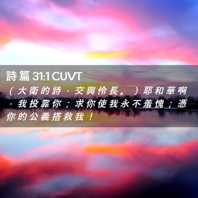 Picture 02 - 詩 篇 31:1 CUVT - （ 大 衛 的 詩 ， 交 與 伶 長 。 ） - Bible Verse Picture