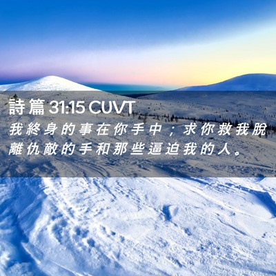 Picture 02 - 詩 篇 31:15 CUVT - 我 終 身 的 事 在 你 手 中 ； 求 你 - Bible Verse Picture