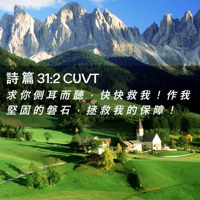 Picture 02 - 詩 篇 31:2 CUVT - 求 你 側 耳 而 聽 ， 快 快 救 我 ！ - Bible Verse Picture