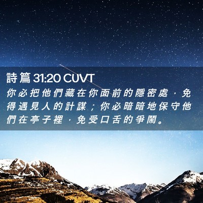 Picture 02 - 詩 篇 31:20 CUVT - 你 必 把 他 們 藏 在 你 面 前 的 隱 - Bible Verse Picture