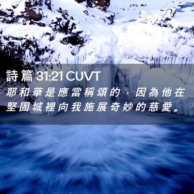 Picture 02 - 詩 篇 31:21 CUVT - 耶 和 華 是 應 當 稱 頌 的 ， 因 為 - Bible Verse Picture