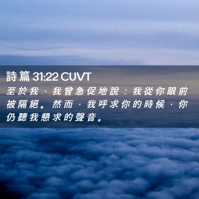 Picture 02 - 詩 篇 31:22 CUVT - 至 於 我 ， 我 曾 急 促 地 說 ： 我 - Bible Verse Picture