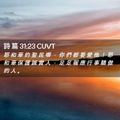 Picture 02 - 詩 篇 31:23 CUVT - 耶 和 華 的 聖 民 哪 ， 你 們 都 要 - Bible Verse Picture