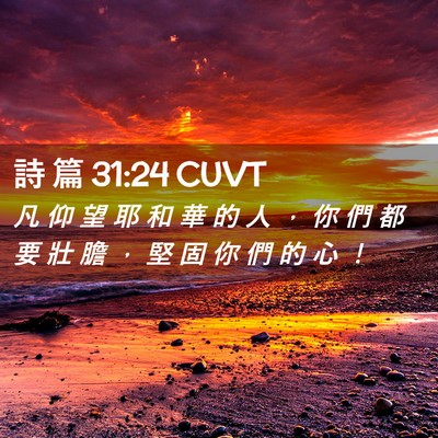 Picture 02 - 詩 篇 31:24 CUVT - 凡 仰 望 耶 和 華 的 人 ， 你 們 都 - Bible Verse Picture
