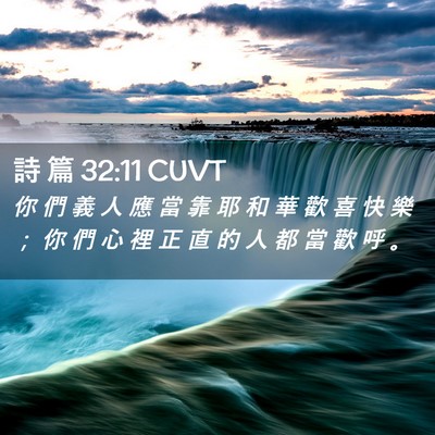 Picture 02 - 詩 篇 32:11 CUVT - 你 們 義 人 應 當 靠 耶 和 華 歡 喜 - Bible Verse Picture