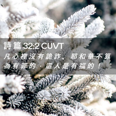 Picture 02 - 詩 篇 32:2 CUVT - 凡 心 裡 沒 有 詭 詐 、 耶 和 華 不 - Bible Verse Picture