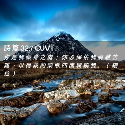 Picture 02 - 詩 篇 32:7 CUVT - 你 是 我 藏 身 之 處 ； 你 必 保 佑 - Bible Verse Picture