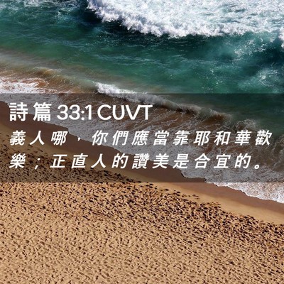 Picture 02 - 詩 篇 33:1 CUVT - 義 人 哪 ， 你 們 應 當 靠 耶 和 華 - Bible Verse Picture
