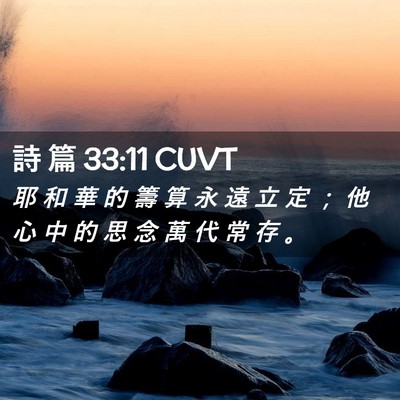 Picture 02 - 詩 篇 33:11 CUVT - 耶 和 華 的 籌 算 永 遠 立 定 ； 他 - Bible Verse Picture