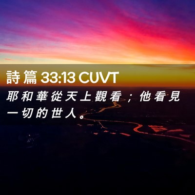 Picture 02 - 詩 篇 33:13 CUVT - 耶 和 華 從 天 上 觀 看 ； 他 看 見 - Bible Verse Picture