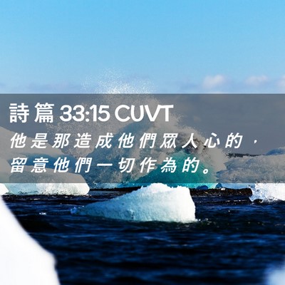 Picture 02 - 詩 篇 33:15 CUVT - 他 是 那 造 成 他 們 眾 人 心 的 ， - Bible Verse Picture