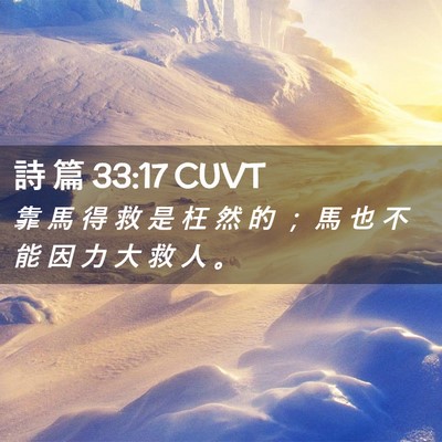 Picture 02 - 詩 篇 33:17 CUVT - 靠 馬 得 救 是 枉 然 的 ； 馬 也 不 - Bible Verse Picture