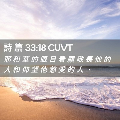Picture 02 - 詩 篇 33:18 CUVT - 耶 和 華 的 眼 目 看 顧 敬 畏 他 的 - Bible Verse Picture