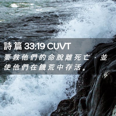 Picture 02 - 詩 篇 33:19 CUVT - 要 救 他 們 的 命 脫 離 死 亡 ， 並 - Bible Verse Picture