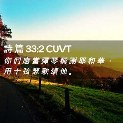 Picture 02 - 詩 篇 33:2 CUVT - 你 們 應 當 彈 琴 稱 謝 耶 和 華 ， - Bible Verse Picture