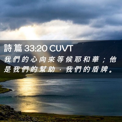 Picture 02 - 詩 篇 33:20 CUVT - 我 們 的 心 向 來 等 候 耶 和 華 ； - Bible Verse Picture