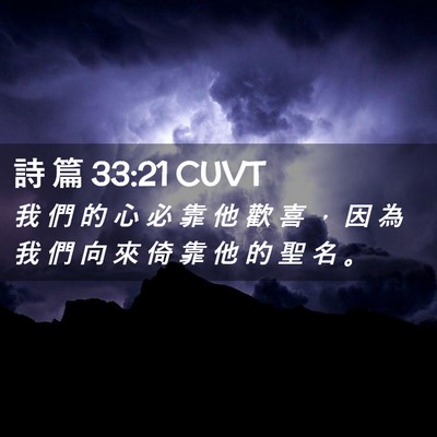 Picture 02 - 詩 篇 33:21 CUVT - 我 們 的 心 必 靠 他 歡 喜 ， 因 為 - Bible Verse Picture
