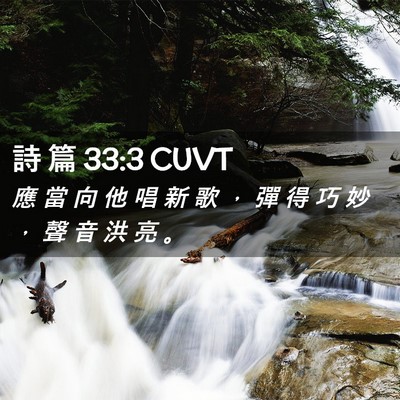 Picture 02 - 詩 篇 33:3 CUVT - 應 當 向 他 唱 新 歌 ， 彈 得 巧 妙 - Bible Verse Picture