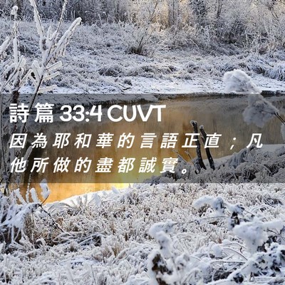 Picture 02 - 詩 篇 33:4 CUVT - 因 為 耶 和 華 的 言 語 正 直 ； 凡 - Bible Verse Picture