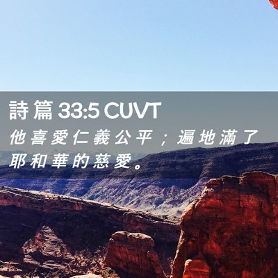 Picture 02 - 詩 篇 33:5 CUVT - 他 喜 愛 仁 義 公 平 ； 遍 地 滿 了 - Bible Verse Picture