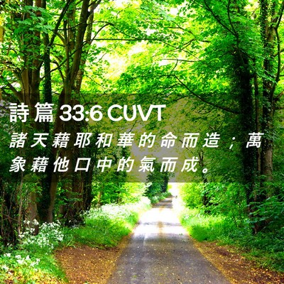 Picture 02 - 詩 篇 33:6 CUVT - 諸 天 藉 耶 和 華 的 命 而 造 ； 萬 - Bible Verse Picture
