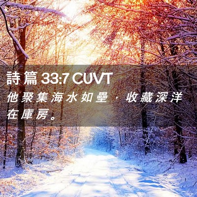 Picture 02 - 詩 篇 33:7 CUVT - 他 聚 集 海 水 如 壘 ， 收 藏 深 洋 - Bible Verse Picture