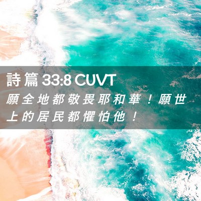 Picture 02 - 詩 篇 33:8 CUVT - 願 全 地 都 敬 畏 耶 和 華 ！ 願 世 - Bible Verse Picture