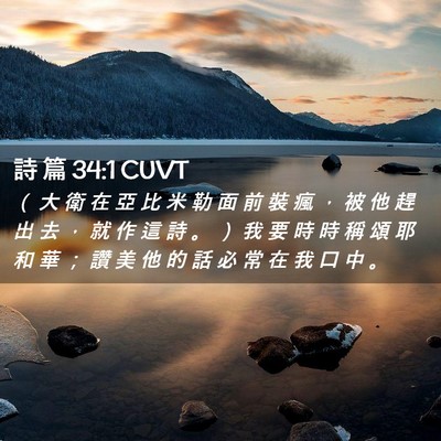 Picture 02 - 詩 篇 34:1 CUVT - （ 大 衛 在 亞 比 米 勒 面 前 裝 瘋 - Bible Verse Picture