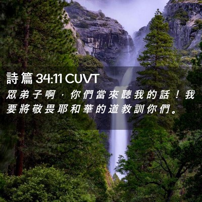 Picture 02 - 詩 篇 34:11 CUVT - 眾 弟 子 啊 ， 你 們 當 來 聽 我 的 - Bible Verse Picture