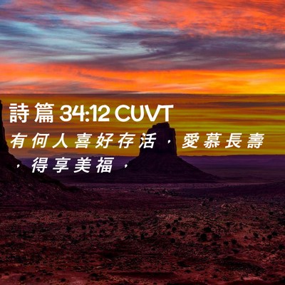 Picture 02 - 詩 篇 34:12 CUVT - 有 何 人 喜 好 存 活 ， 愛 慕 長 壽 - Bible Verse Picture