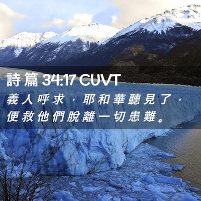 Picture 02 - 詩 篇 34:17 CUVT - 義 人 呼 求 ， 耶 和 華 聽 見 了 ， - Bible Verse Picture