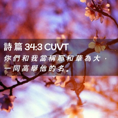Picture 02 - 詩 篇 34:3 CUVT - 你 們 和 我 當 稱 耶 和 華 為 大 ， - Bible Verse Picture