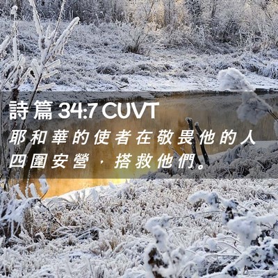 Picture 02 - 詩 篇 34:7 CUVT - 耶 和 華 的 使 者 在 敬 畏 他 的 人 - Bible Verse Picture
