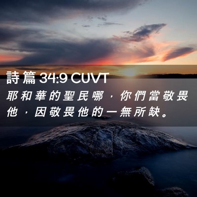 Picture 02 - 詩 篇 34:9 CUVT - 耶 和 華 的 聖 民 哪 ， 你 們 當 敬 - Bible Verse Picture