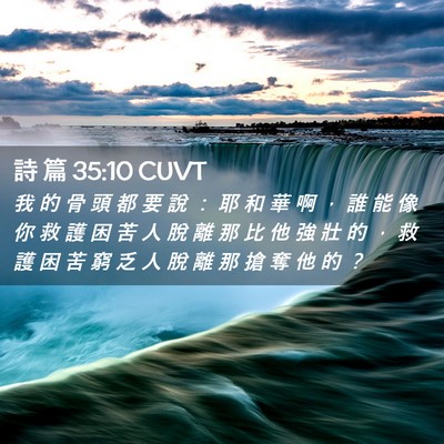 Picture 02 - 詩 篇 35:10 CUVT - 我 的 骨 頭 都 要 說 ： 耶 和 華 啊 - Bible Verse Picture