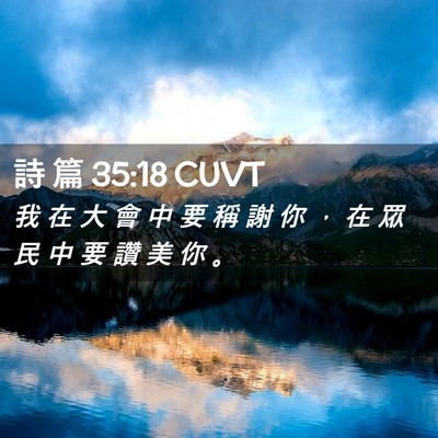 Picture 02 - 詩 篇 35:18 CUVT - 我 在 大 會 中 要 稱 謝 你 ， 在 眾 - Bible Verse Picture