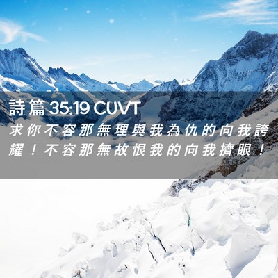 Picture 02 - 詩 篇 35:19 CUVT - 求 你 不 容 那 無 理 與 我 為 仇 的 - Bible Verse Picture
