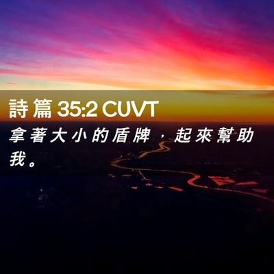 Picture 02 - 詩 篇 35:2 CUVT - 拿 著 大 小 的 盾 牌 ， 起 來 幫 助 - Bible Verse Picture