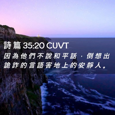 Picture 02 - 詩 篇 35:20 CUVT - 因 為 他 們 不 說 和 平 話 ， 倒 想 - Bible Verse Picture