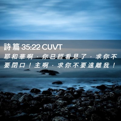 Picture 02 - 詩 篇 35:22 CUVT - 耶 和 華 啊 ， 你 已 經 看 見 了 ， - Bible Verse Picture