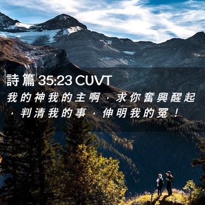 Picture 02 - 詩 篇 35:23 CUVT - 我 的 神 我 的 主 啊 ， 求 你 奮 興 - Bible Verse Picture